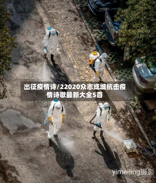 出征疫情诗/22020众志成城抗击疫情诗歌最新大全5首-第1张图片