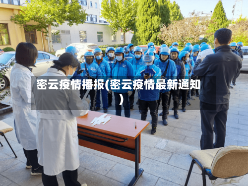 密云疫情播报(密云疫情最新通知)-第3张图片