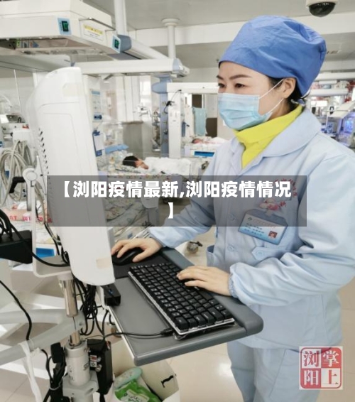 【浏阳疫情最新,浏阳疫情情况】-第2张图片