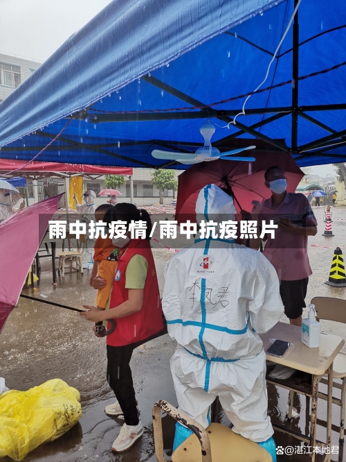 雨中抗疫情/雨中抗疫照片-第1张图片
