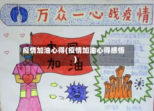 疫情加油心得(疫情加油心得感悟)-第1张图片