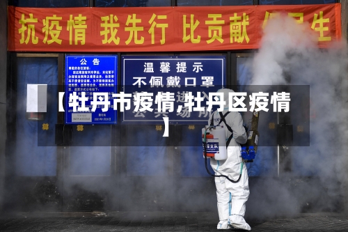 【牡丹市疫情,牡丹区疫情】-第1张图片