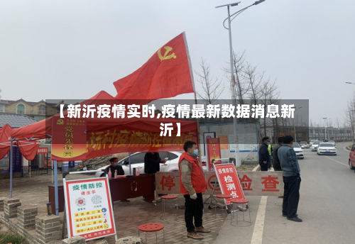 【新沂疫情实时,疫情最新数据消息新沂】-第1张图片
