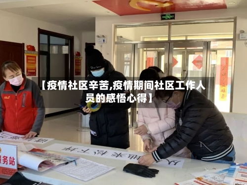 【疫情社区辛苦,疫情期间社区工作人员的感悟心得】-第1张图片