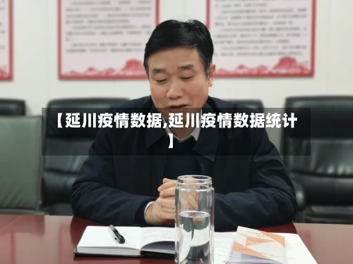 【延川疫情数据,延川疫情数据统计】-第1张图片