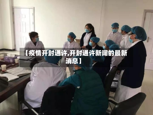 【疫情开封通许,开封通许新闻的最新消息】-第3张图片