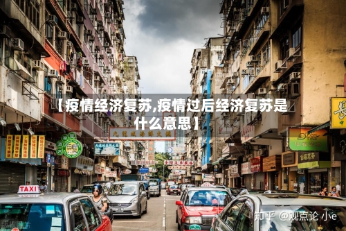 【疫情经济复苏,疫情过后经济复苏是什么意思】-第2张图片