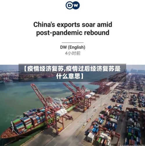 【疫情经济复苏,疫情过后经济复苏是什么意思】-第3张图片