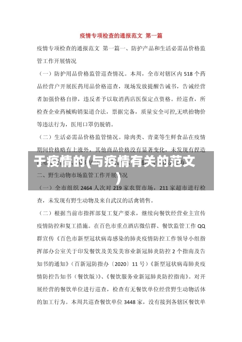 于疫情的(与疫情有关的范文)-第2张图片