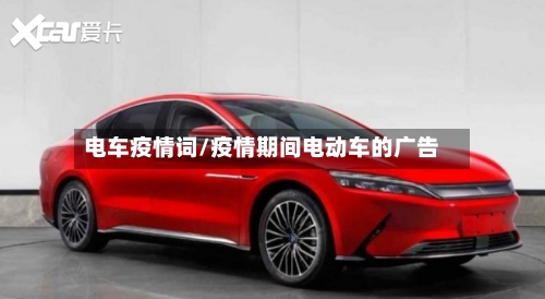 电车疫情词/疫情期间电动车的广告-第2张图片