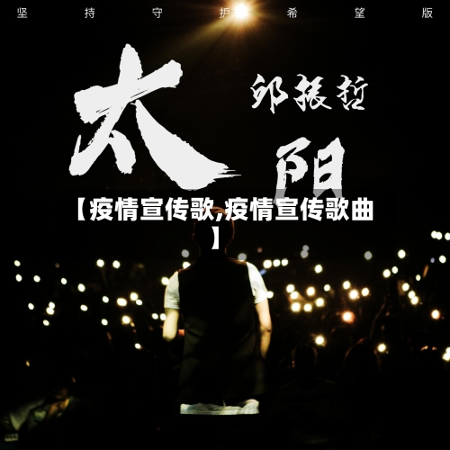 【疫情宣传歌,疫情宣传歌曲】-第1张图片