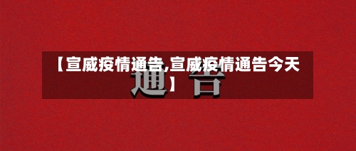 【宣威疫情通告,宣威疫情通告今天】-第2张图片