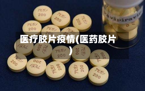 医疗胶片疫情(医药胶片)-第1张图片