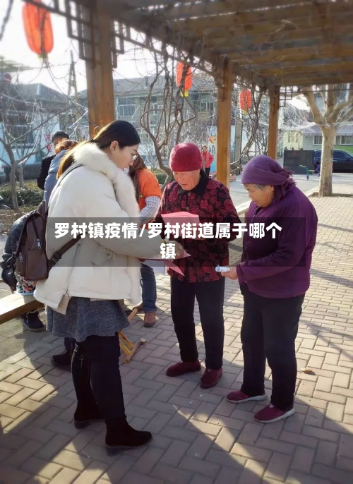 罗村镇疫情/罗村街道属于哪个镇-第1张图片