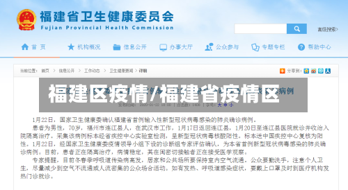 福建区疫情/福建省疫情区-第2张图片