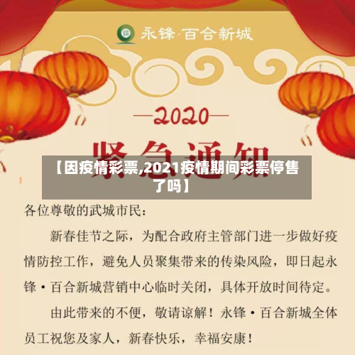 【因疫情彩票,2021疫情期间彩票停售了吗】-第1张图片