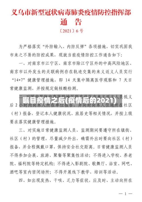 瞩目疫情之后(疫情后的2021)-第2张图片