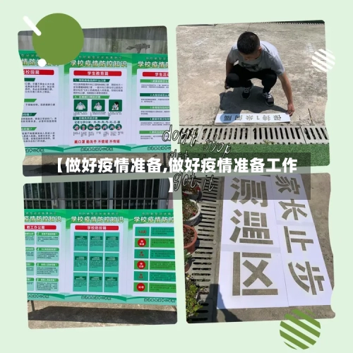 【做好疫情准备,做好疫情准备工作】-第1张图片