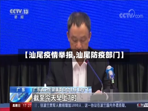 【汕尾疫情举报,汕尾防疫部门】-第2张图片