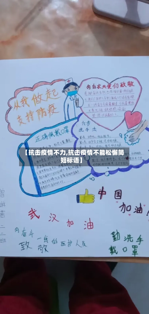 【抗击疫情不力,抗击疫情不能松懈简短标语】-第1张图片