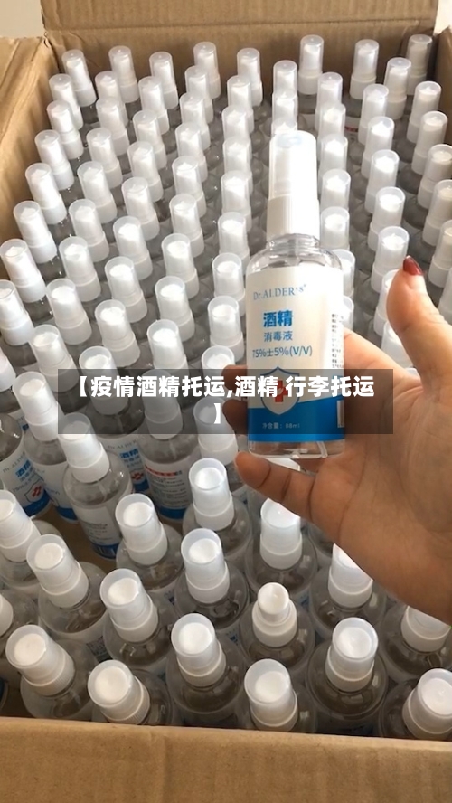 【疫情酒精托运,酒精 行李托运】-第1张图片