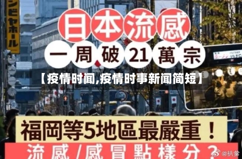 【疫情时闻,疫情时事新闻简短】-第2张图片