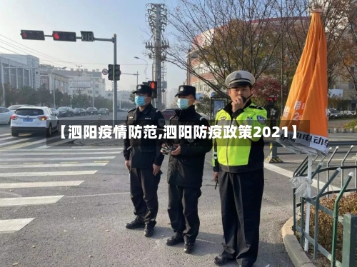 【泗阳疫情防范,泗阳防疫政策2021】-第2张图片