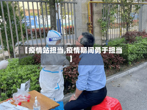 【疫情站担当,疫情期间勇于担当】-第3张图片