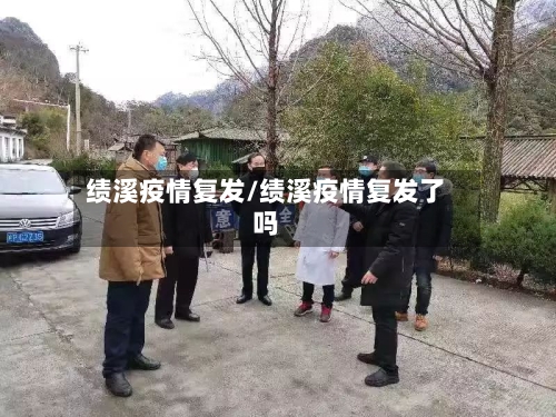 绩溪疫情复发/绩溪疫情复发了吗-第2张图片