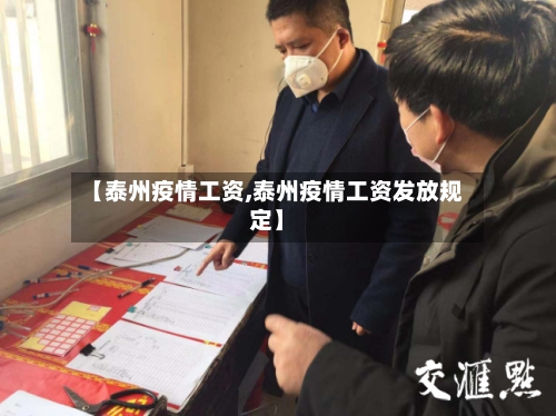 【泰州疫情工资,泰州疫情工资发放规定】-第1张图片