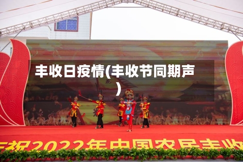 丰收日疫情(丰收节同期声)-第2张图片