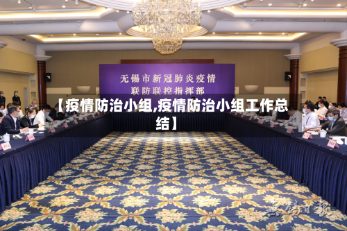 【疫情防治小组,疫情防治小组工作总结】-第1张图片