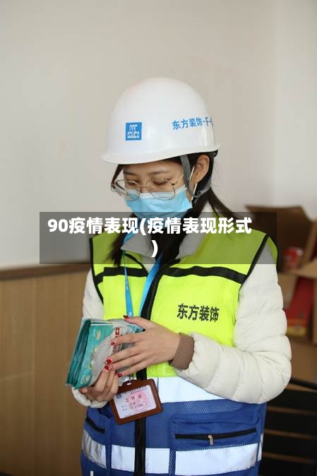 90疫情表现(疫情表现形式)-第2张图片