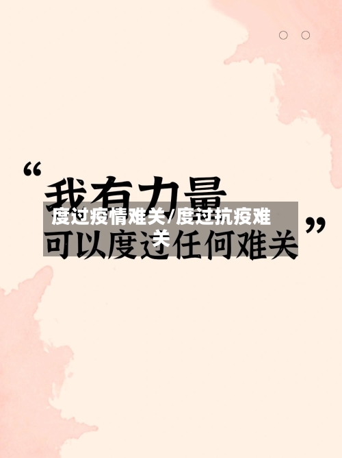 度过疫情难关/度过抗疫难关-第2张图片