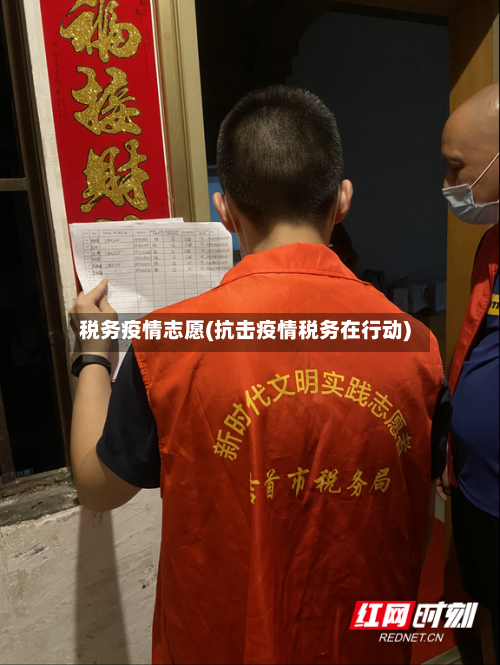 税务疫情志愿(抗击疫情税务在行动)-第1张图片