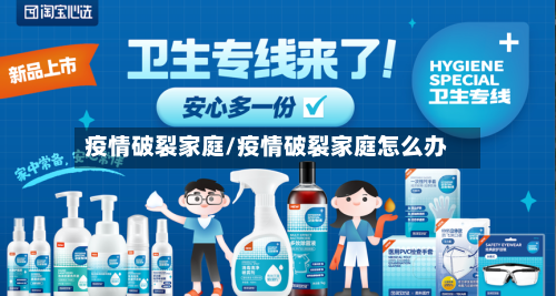 疫情破裂家庭/疫情破裂家庭怎么办-第1张图片