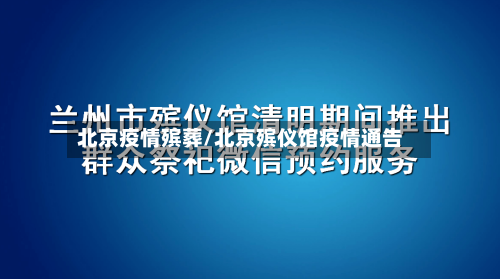 北京疫情殡葬/北京殡仪馆疫情通告-第1张图片