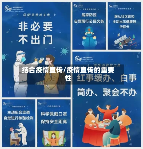 结合疫情宣传/疫情宣传的重要性-第3张图片
