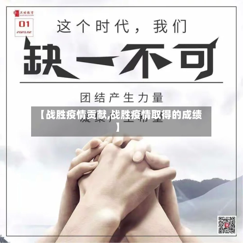 【战胜疫情贡献,战胜疫情取得的成绩】-第1张图片