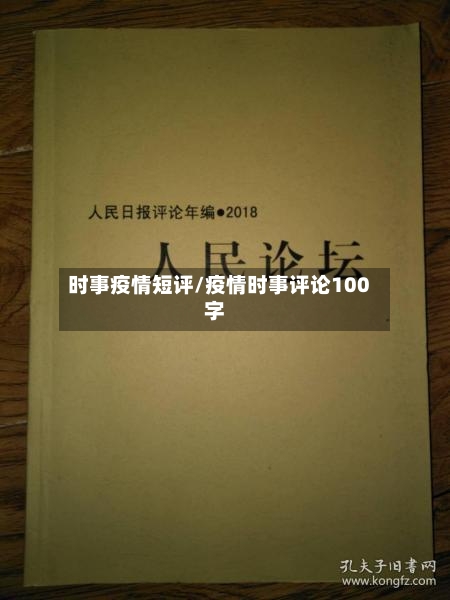 时事疫情短评/疫情时事评论100字-第2张图片