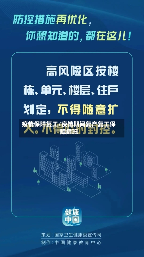 疫情保障复工/疫情期间复产复工保障措施-第3张图片