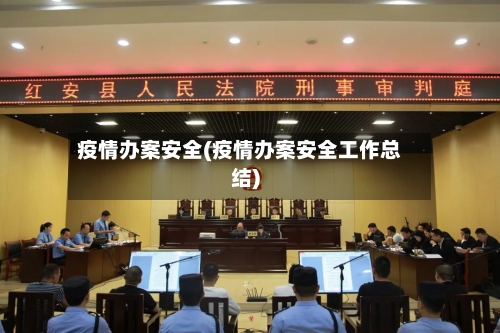 疫情办案安全(疫情办案安全工作总结)-第1张图片