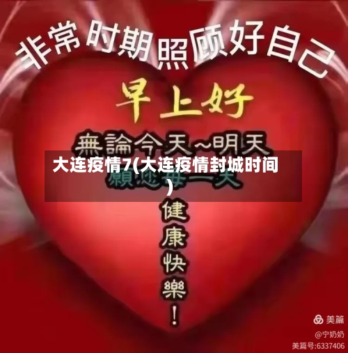 大连疫情7(大连疫情封城时间)-第1张图片