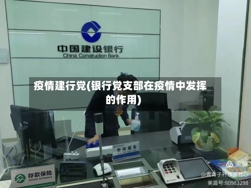 疫情建行党(银行党支部在疫情中发挥的作用)-第1张图片