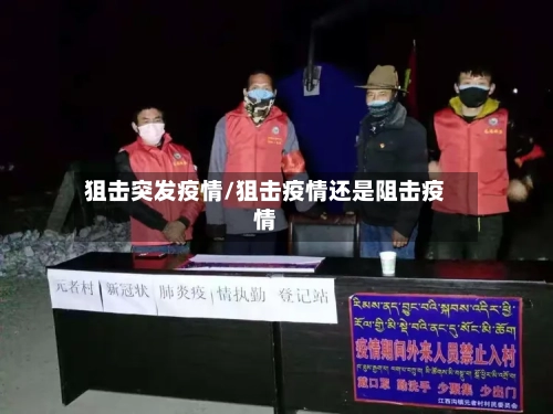 狙击突发疫情/狙击疫情还是阻击疫情-第3张图片