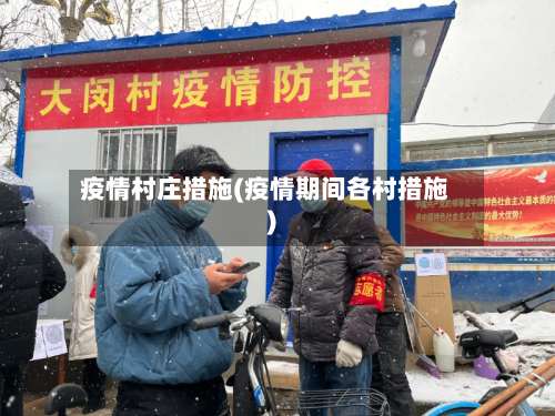 疫情村庄措施(疫情期间各村措施)-第1张图片