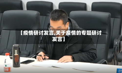 【疫情研讨发言,关于疫情的专题研讨发言】-第1张图片