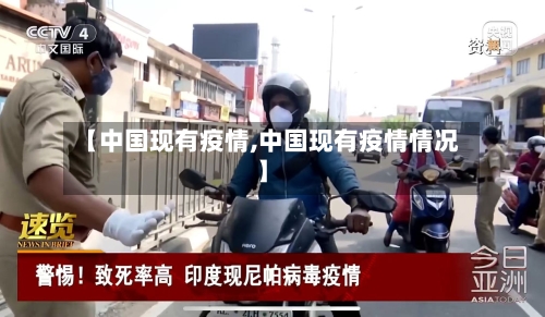 【中国现有疫情,中国现有疫情情况】-第3张图片