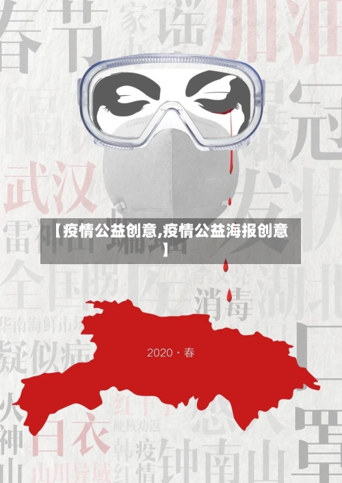 【疫情公益创意,疫情公益海报创意】-第1张图片