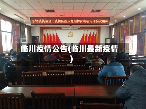 临川疫情公告(临川最新疫情)-第3张图片